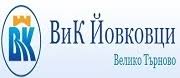 ВиК Йовковци ВТ