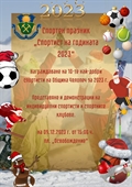 СПОРТЕН ПРАЗНИК В ЧЕЛОПЕЧ