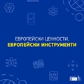 Цифровите приоритети на Европа се променят и програма 