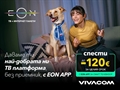 Vivacom предлага EON APP - модерната дигитална телевизия без приемник, с до 120 € по-ниска цена