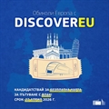 Европа директно - Благоевград: Кандидатствай за безплатна карта за пътуване с влак в цяла Европа и започни да планираш!