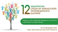  Най-значимият и утвърден форум за агро сектора с 12-то издание през февруари 2026 г.