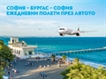  Националният авиопревозвач стартира сезонната линия София – Бургас