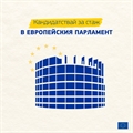 Стажантската програма „Робер Шуман“ на Европейския парламент е отворена за кандидатстване