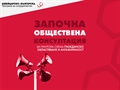 Обществена консултация по грантова схема „Гражданско овластяване и ангажираност“ на Механизма за гражданска ангажираност и прозрачност