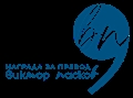 Отворени са номинациите за наградата за превод „Виктор Пасков