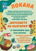 Община Мирково кани местни производители за участие във фестивал 