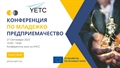 Включете се в Конференция по младежко предприемачество