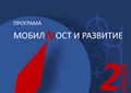 Покана за кандидатстване по програма Мобилност, сесия 2 на Национален фонд „Култура“