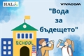 ФСГ „Атанас Буров“ с иновативна система за пречистване на вода по проекта „Вода за бъдещето“