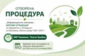 Отворена е нова процедура за финансиране на информационни кампании за битови отпадъци