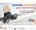 Домове, енергия, достойнство. Национален форум за енергийна справедливост 
