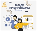 ПОКАНА за кандидатстване по програма „Млади Предприемачи
