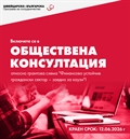 Включете се в обществена консултация относно Грантова схема „Финансово устойчив граждански сектор – заедно за каузи