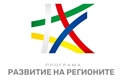 Бюджетът на Програма „Развитие на регионите“ ще може да бъде наддоговарян с до 20%