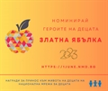 Търсим героите на децата! 