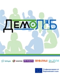 ДемоЛаб – нова инициатива, която търси да развие капацитета на гражданските организации