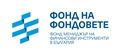 Фонд на фондовете стартира процедура за избор на финансови посредници по „Портфейлна гаранция с таван на загубите за стратегически инвестиции“
