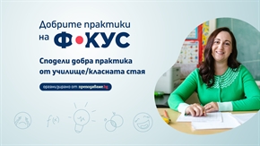 STEM практики в класната стая: национален конкурс търси примери