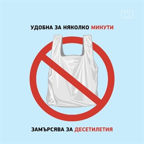 3-ти юли е Международен ден без найлонови торбички