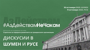 Дискусии в Шумен и Русе за Стратегия за подкрепа на развитието на гражданските организации в България