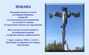 Община Мирково отбелязва годишнина от инцидента на гара Буново