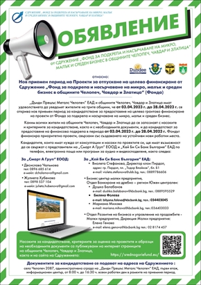 Нов прием на проекти в подкрепа на малък и среден бизнес в общините Челопеч, Чавдар и Златица