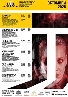Октомври в Драматичен театър 