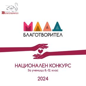 Обявяваме старта на Национален конкурс „Млад Благотворител