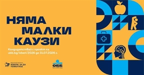 17-о издание на дарителската програма на ОББ „Избери, за да помогнеш“