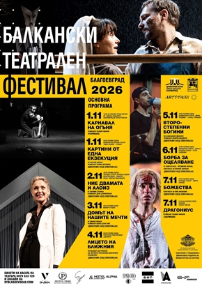 БАЛКАНСКИ ТЕАТРАЛЕН ФЕСТИВАЛ 2026 в Драматичен театър 