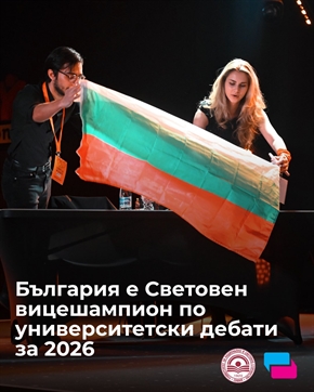 Исторически успех за България на Световното първенство по университетски дебати 2026