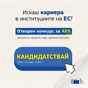 Отворен за кандидатстване  еконкурсът AD5 – една от най-добрите възможности за започване на кариера в европейските институции
