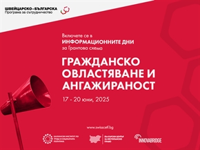 Механизмът за гражданска ангажираност и прозрачност тръгва на обиколка из страната