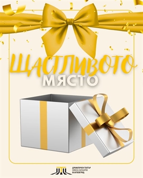 Тази година ви каним да откриете своето щастливо място в залата на Драматичен театър 