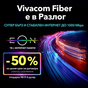 Vivacom: Fiber вече е в Разлог!