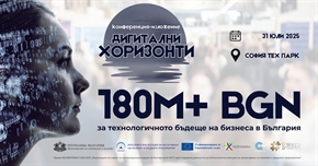 Най-значимият форум за дигитална трасформация на бизнеса: „Дигитални хоризонти: 180 млн. лв. директна подкрепа за бизнеса! Сега!“  