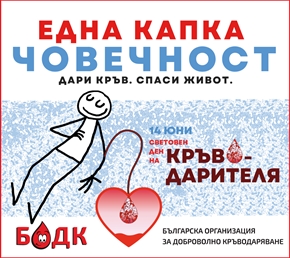 БОДК настоява за по-добри условия за кръводарителите и за хората, които се нуждаят от кръв