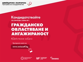 Кандидатствайте по Грантова схема № 1 – нови възможности за безвъзмездно финансиране за НПО