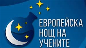 EВРОПЕЙСКА НОЩ НА УЧЕНИТЕ В РУСЕНСКИ УНИВЕРСИТЕТ, (Видин, Силистра, Разград, Тараклия, Молдова)