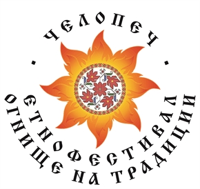  Етнофестивал „Челопеч-Огнище на традиции 2023