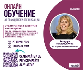 Онлайн обучение за граждански организации: Стратегическо развитие и планиране