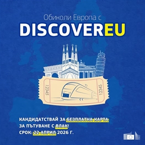 Европа директно - Благоевград: Кандидатствай за безплатна карта за пътуване с влак в цяла Европа и започни да планираш!