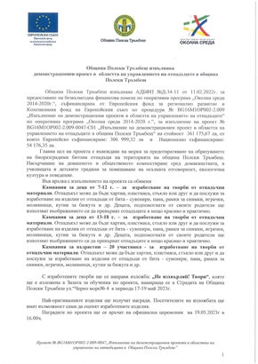 Община Полски Тръмбеш с демонстрационен проект за управление на отпадъци