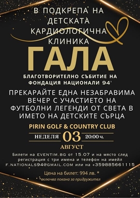 Pirin Golf & Country Club:  ОФИЦИАЛНА ГАЛА ВЕЧЕРЯ С ФУТБОЛНИТЕ ЛЕГЕНДИ 