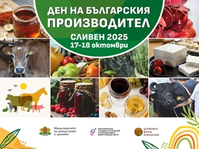  „Ден на българския производител 2025“ ще покаже в Сливен, до разклона за с. Мечкарево най-доброто от фермите