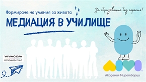 Сдружение „Академия Миротворци“ и Vivacom обединиха усилия в изграждане на мрежа от училищни медиатори и четири центъра по медиация във Варна