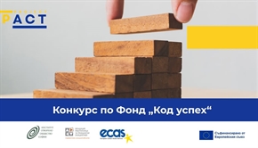 Започна конкурсът по фонд „Код успех“, насочен към по-малки организации