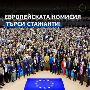 Европейската комисия търси стажанти! 