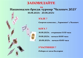 НАЦИОНАЛЕН БРИДЖ ТУРНИР 